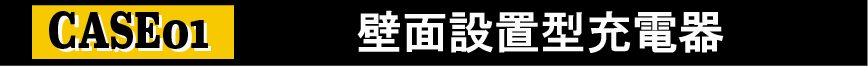 壁面設置型充電器