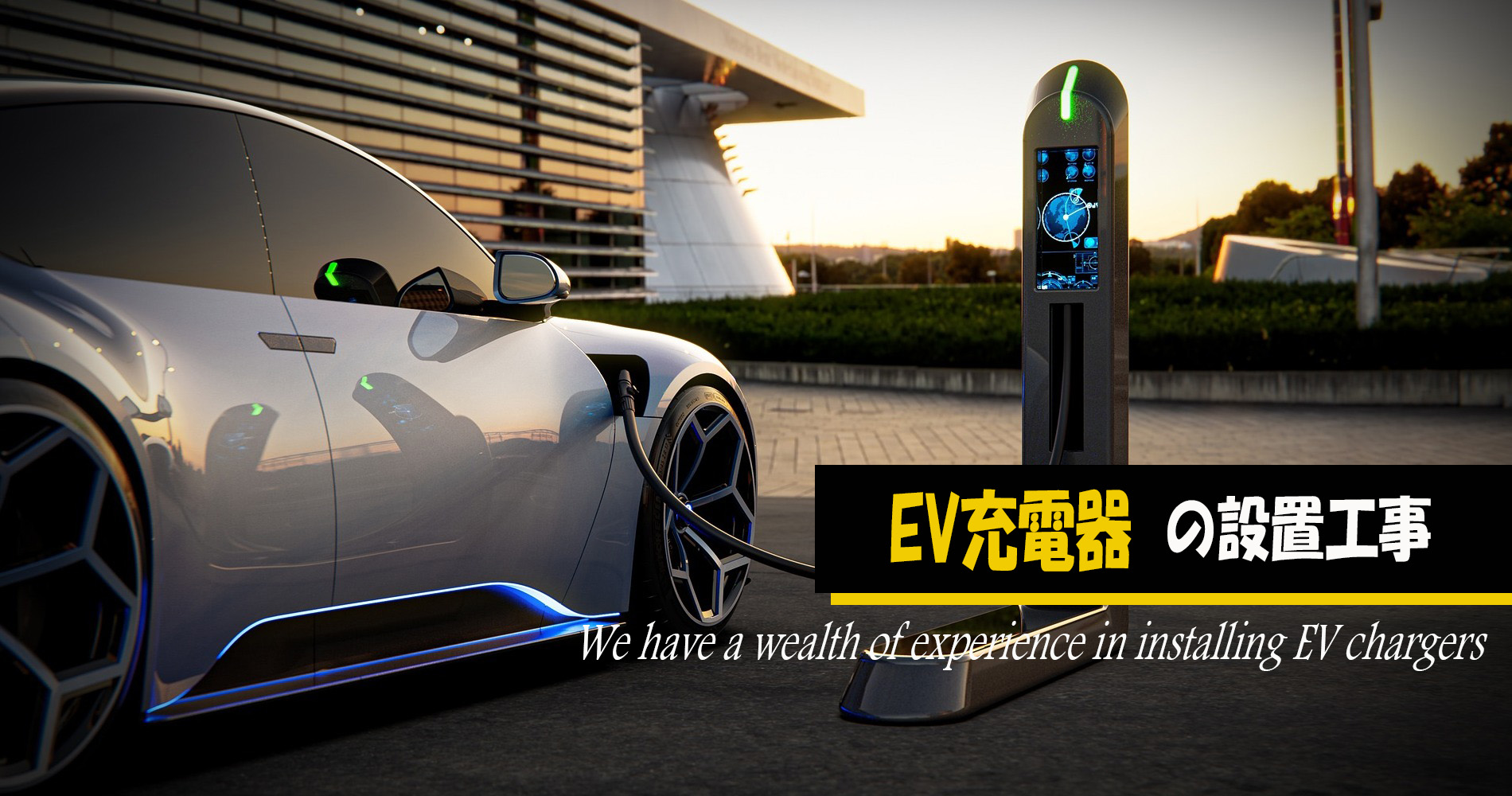 EV充電器の写真