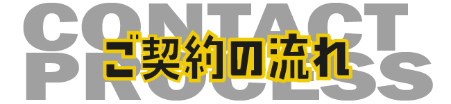 ご契約の流れ